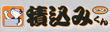 そろェ門積込みくん