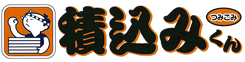 そろヱ門 積込くん